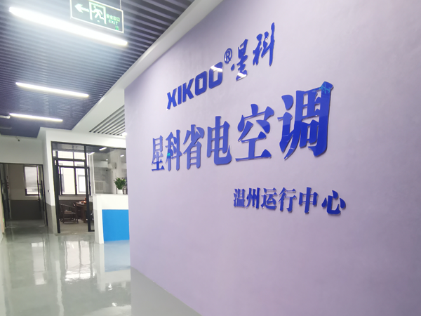 星科環(huán)保空調(diào),工業(yè)省電空調(diào)廠家-溫州運營中心